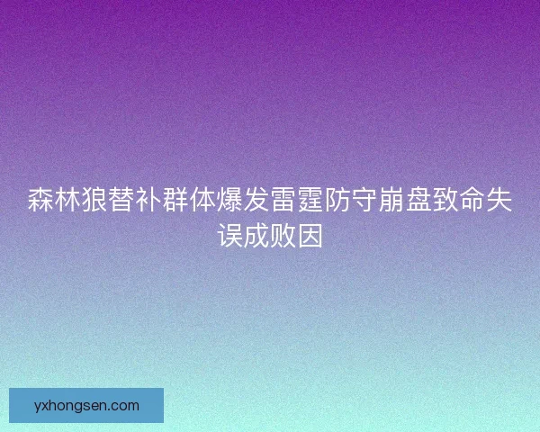 森林狼替补群体爆发雷霆防守崩盘致命失误成败因