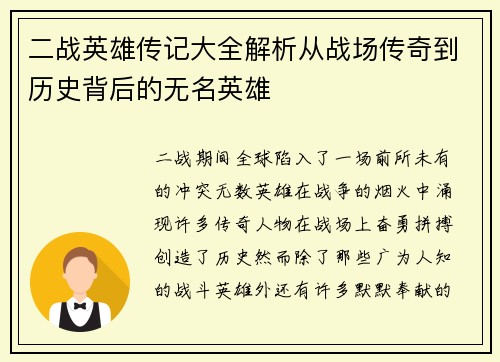 二战英雄传记大全解析从战场传奇到历史背后的无名英雄