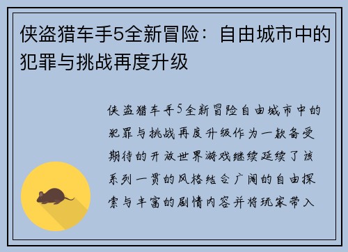 侠盗猎车手5全新冒险：自由城市中的犯罪与挑战再度升级