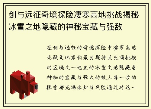 剑与远征奇境探险凄寒高地挑战揭秘冰雪之地隐藏的神秘宝藏与强敌