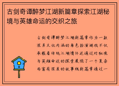 古剑奇谭醉梦江湖新篇章探索江湖秘境与英雄命运的交织之旅