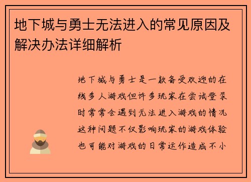 地下城与勇士无法进入的常见原因及解决办法详细解析