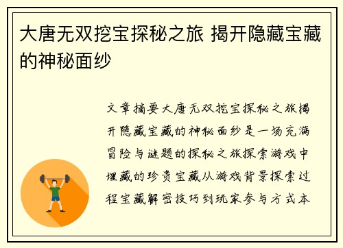 大唐无双挖宝探秘之旅 揭开隐藏宝藏的神秘面纱