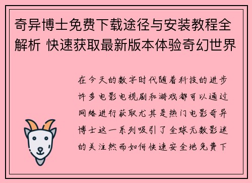 奇异博士免费下载途径与安装教程全解析 快速获取最新版本体验奇幻世界