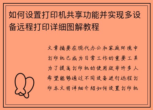 如何设置打印机共享功能并实现多设备远程打印详细图解教程