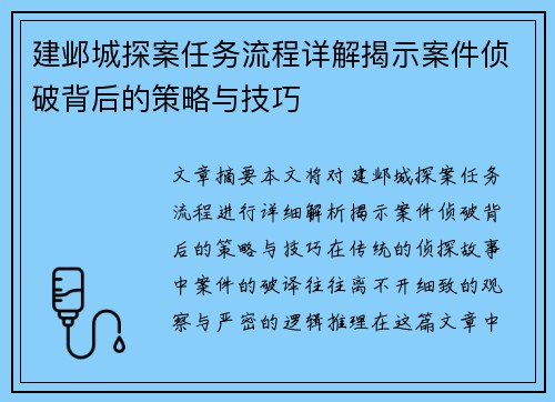 建邺城探案任务流程详解揭示案件侦破背后的策略与技巧