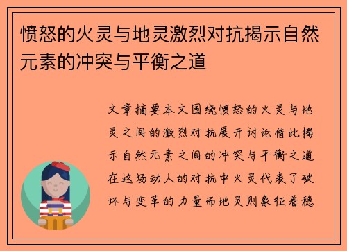 愤怒的火灵与地灵激烈对抗揭示自然元素的冲突与平衡之道 愤怒的火灵与地灵激烈对抗揭示自然元素的冲突与平衡之道