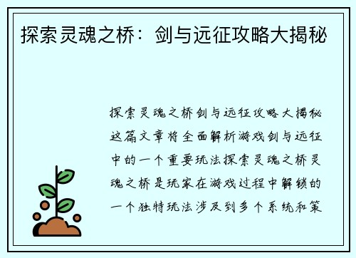 探索灵魂之桥：剑与远征攻略大揭秘