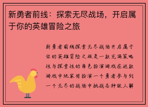 新勇者前线：探索无尽战场，开启属于你的英雄冒险之旅