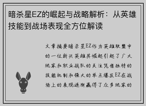 暗杀星EZ的崛起与战略解析：从英雄技能到战场表现全方位解读
