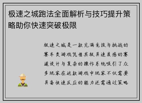 极速之城跑法全面解析与技巧提升策略助你快速突破极限