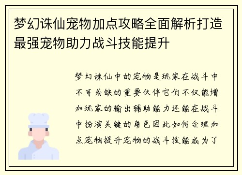 梦幻诛仙宠物加点攻略全面解析打造最强宠物助力战斗技能提升