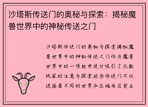 沙塔斯传送门的奥秘与探索：揭秘魔兽世界中的神秘传送之门