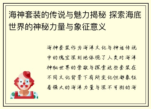 海神套装的传说与魅力揭秘 探索海底世界的神秘力量与象征意义