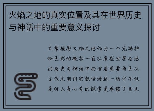 火焰之地的真实位置及其在世界历史与神话中的重要意义探讨