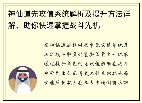 神仙道先攻值系统解析及提升方法详解，助你快速掌握战斗先机