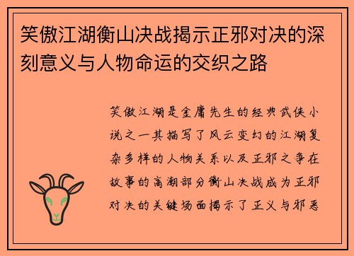 笑傲江湖衡山决战揭示正邪对决的深刻意义与人物命运的交织之路