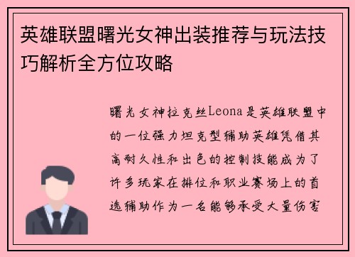 英雄联盟曙光女神出装推荐与玩法技巧解析全方位攻略