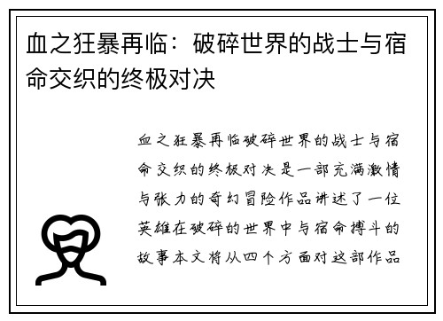血之狂暴再临：破碎世界的战士与宿命交织的终极对决