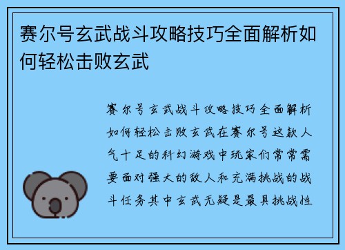赛尔号玄武战斗攻略技巧全面解析如何轻松击败玄武