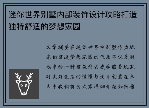 迷你世界别墅内部装饰设计攻略打造独特舒适的梦想家园