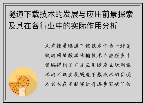 隧道下载技术的发展与应用前景探索及其在各行业中的实际作用分析