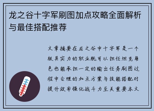 龙之谷十字军刷图加点攻略全面解析与最佳搭配推荐