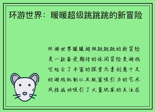环游世界：暖暖超级跳跳跳的新冒险